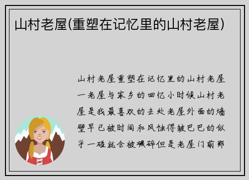 山村老屋(重塑在记忆里的山村老屋)
