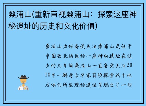 桑浦山(重新审视桑浦山：探索这座神秘遗址的历史和文化价值)