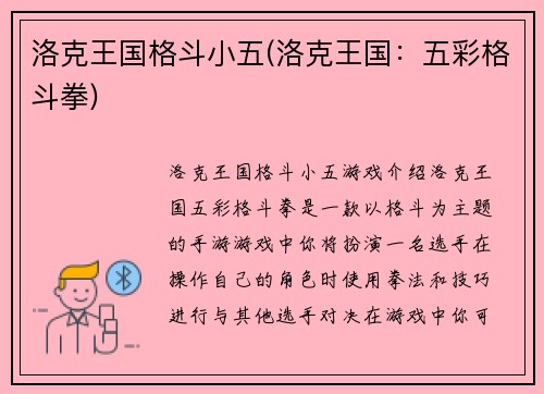 洛克王国格斗小五(洛克王国：五彩格斗拳)