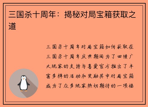 三国杀十周年：揭秘对局宝箱获取之道