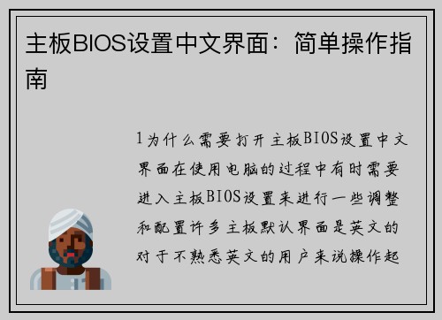 主板BIOS设置中文界面：简单操作指南
