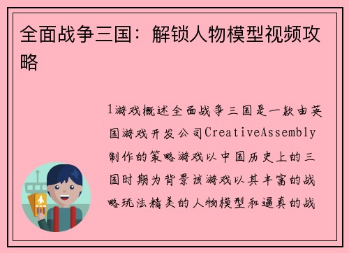 全面战争三国：解锁人物模型视频攻略